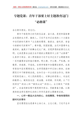 专题党课：青年干部要上好主题教育这门“必修课”
