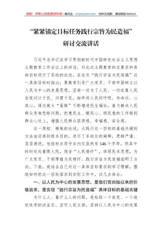 “紧紧锚定目标任务践行宗旨为民造福”研讨交流讲话