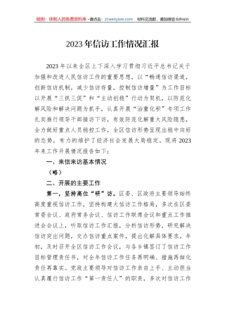 2023年信访工作情况汇报