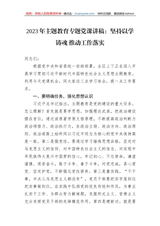 2023年主题教育专题党课讲稿：坚持以学铸魂+推动工作落实