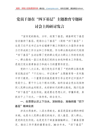 党员干部在“四下基层”主题教育专题研讨会上的研讨发言