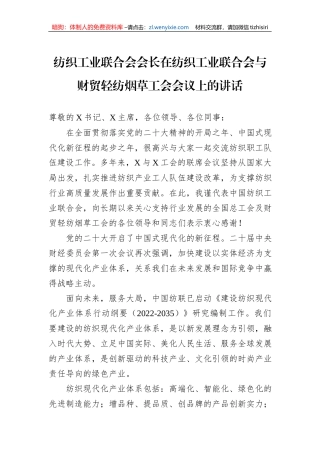 纺织工业联合会会长在纺织工业联合会与财贸轻纺烟草工会会议上的讲话