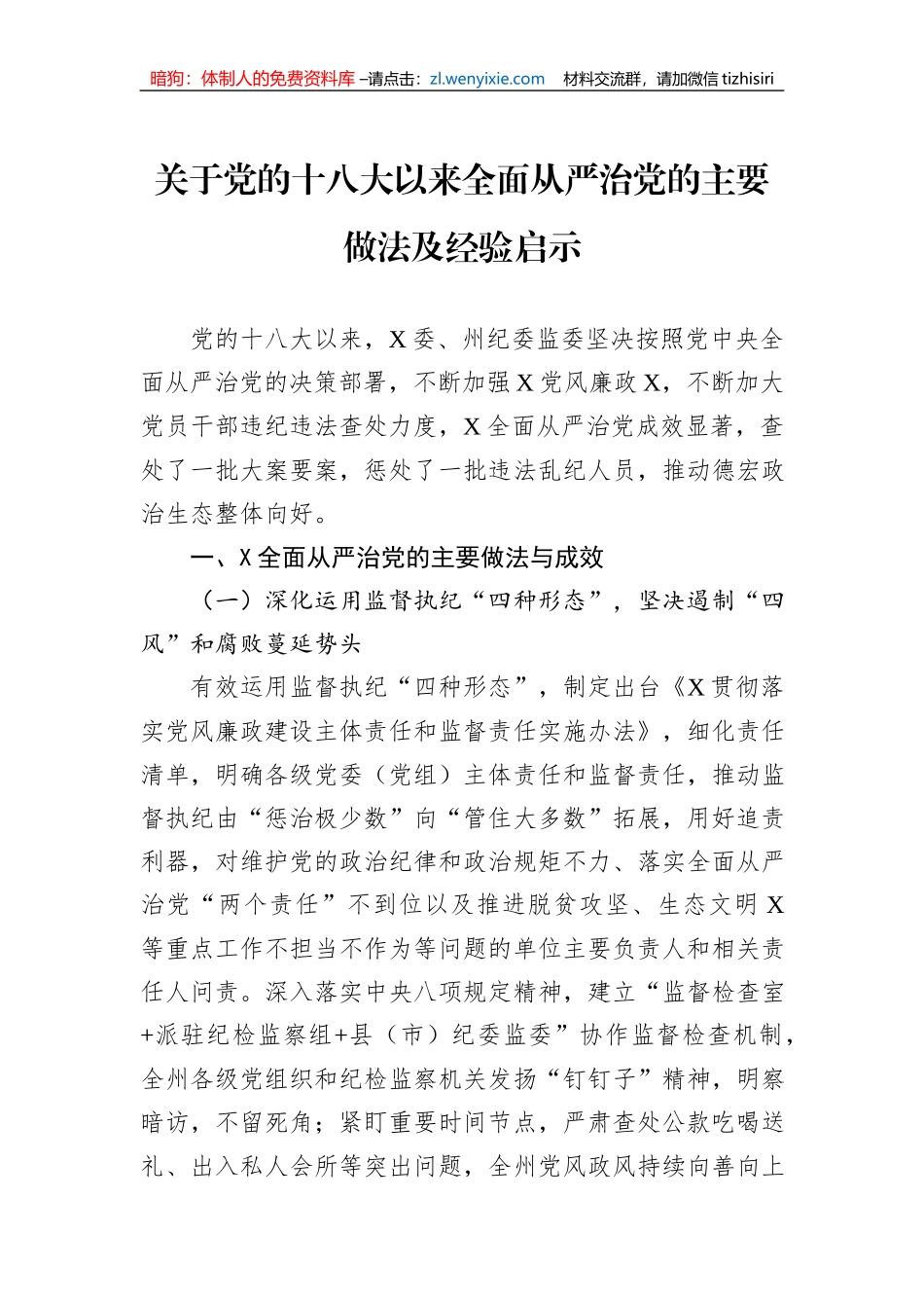 关于党的十八大以来全面从严治党的主要做法及经验启示_第1页