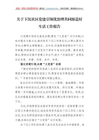 关于下沉社区党建引领优治理共同缔造好生活工作报告