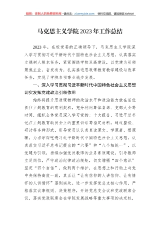 马克思主义学院2023年工作总结