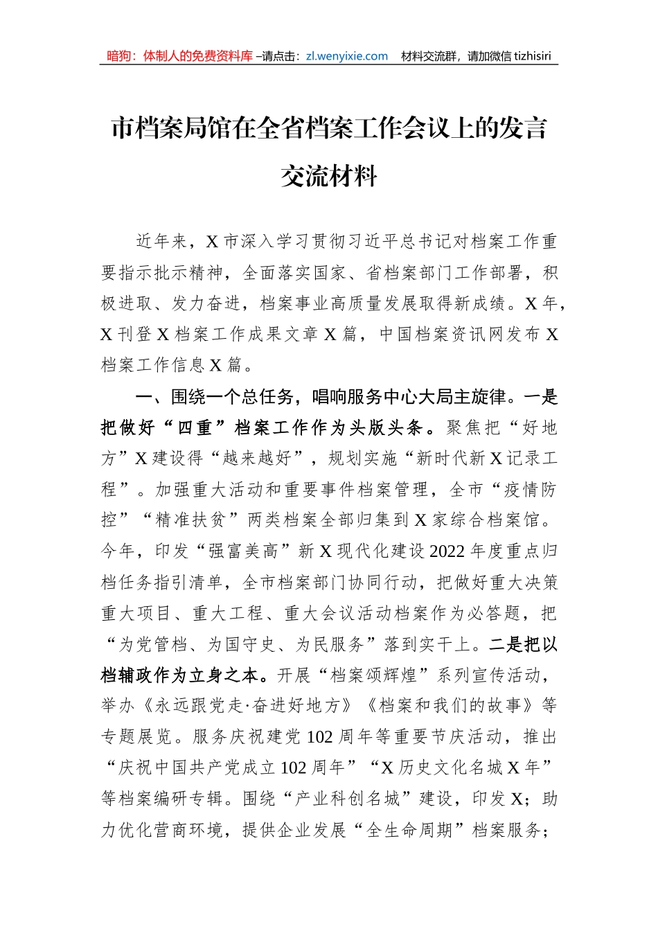 市档案局馆在全省档案工作会议上的发言交流材料_第1页
