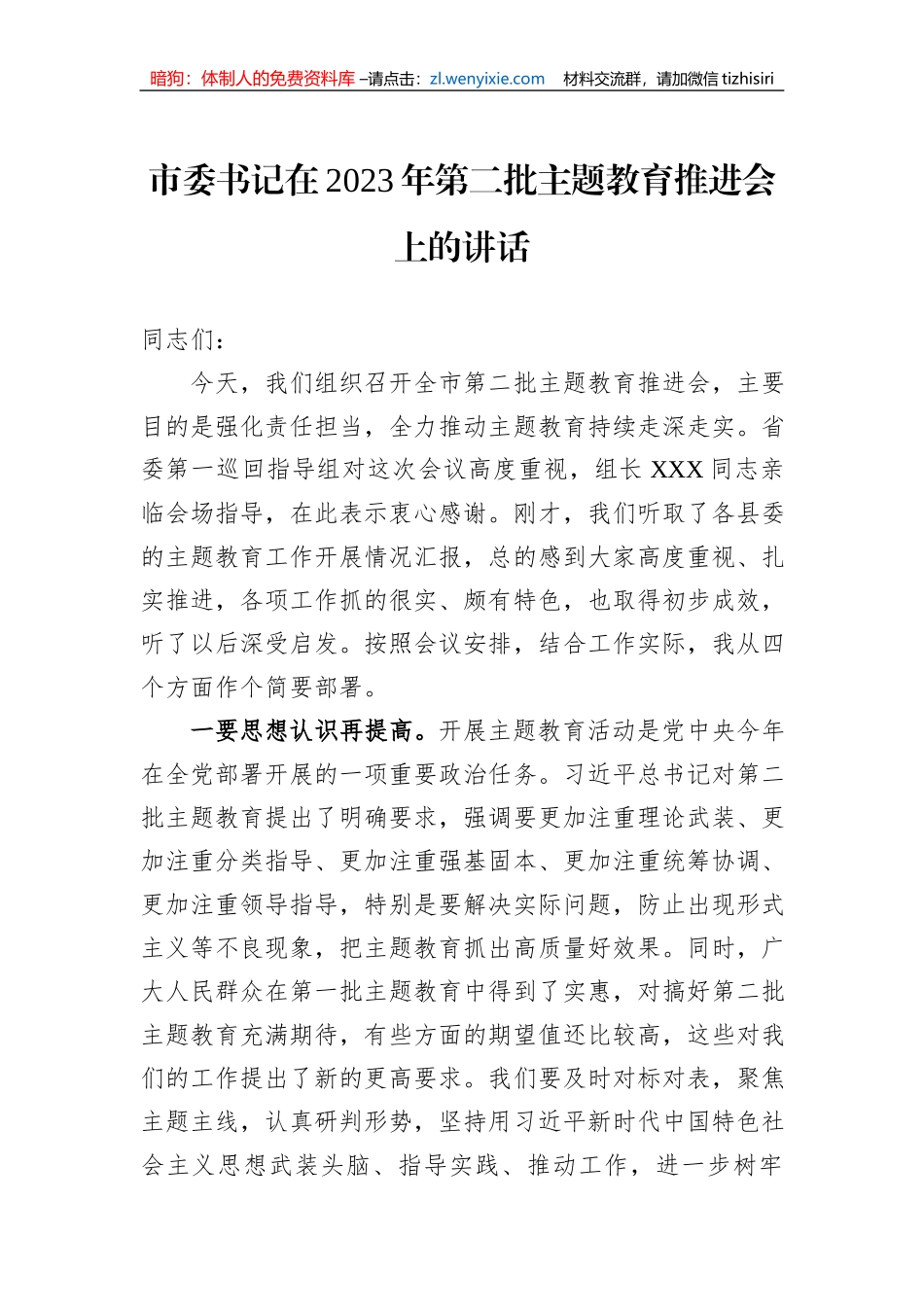 市委书记在2023年第二批主题教育推进会上的讲话_第1页