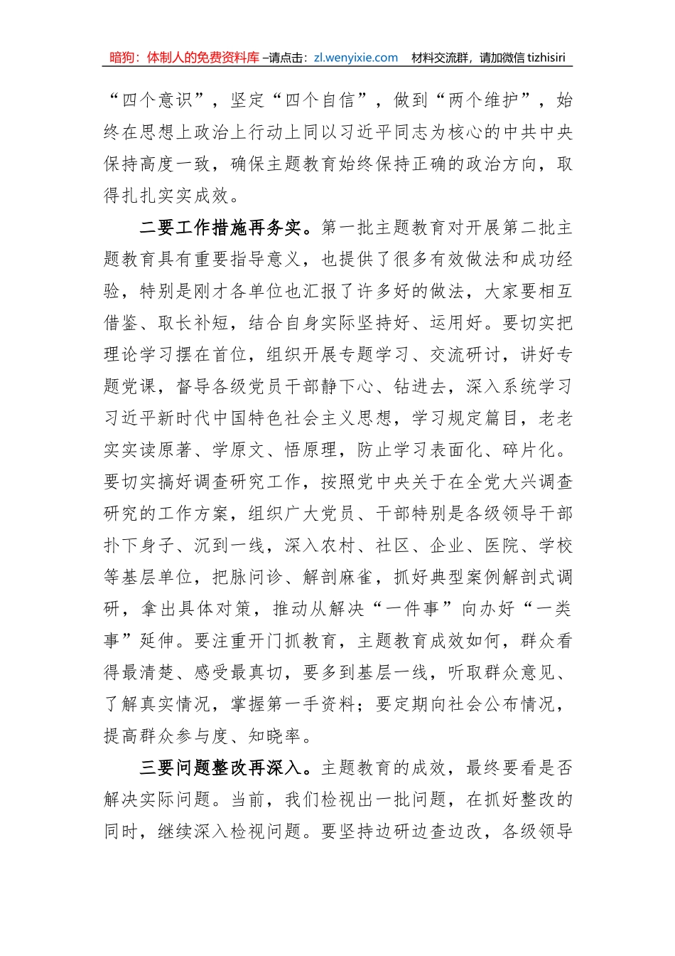 市委书记在2023年第二批主题教育推进会上的讲话_第2页