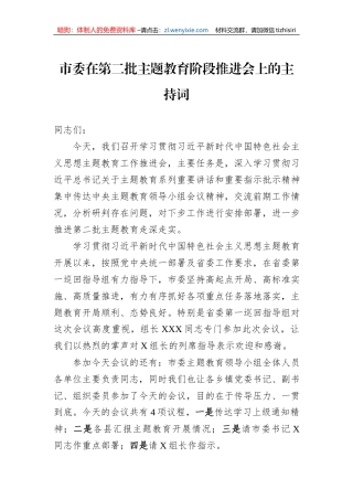 市委在第二批主题教育阶段推进会上的主持词