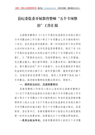 县纪委监委开展教育整顿“五个专项整治”工作汇报