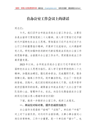 在办公室工作会议上的讲话