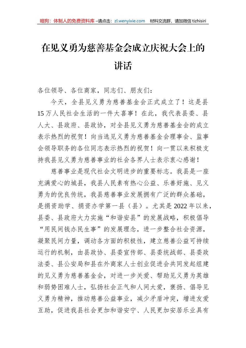 在见义勇为慈善基金会成立庆祝大会上的讲话_第1页