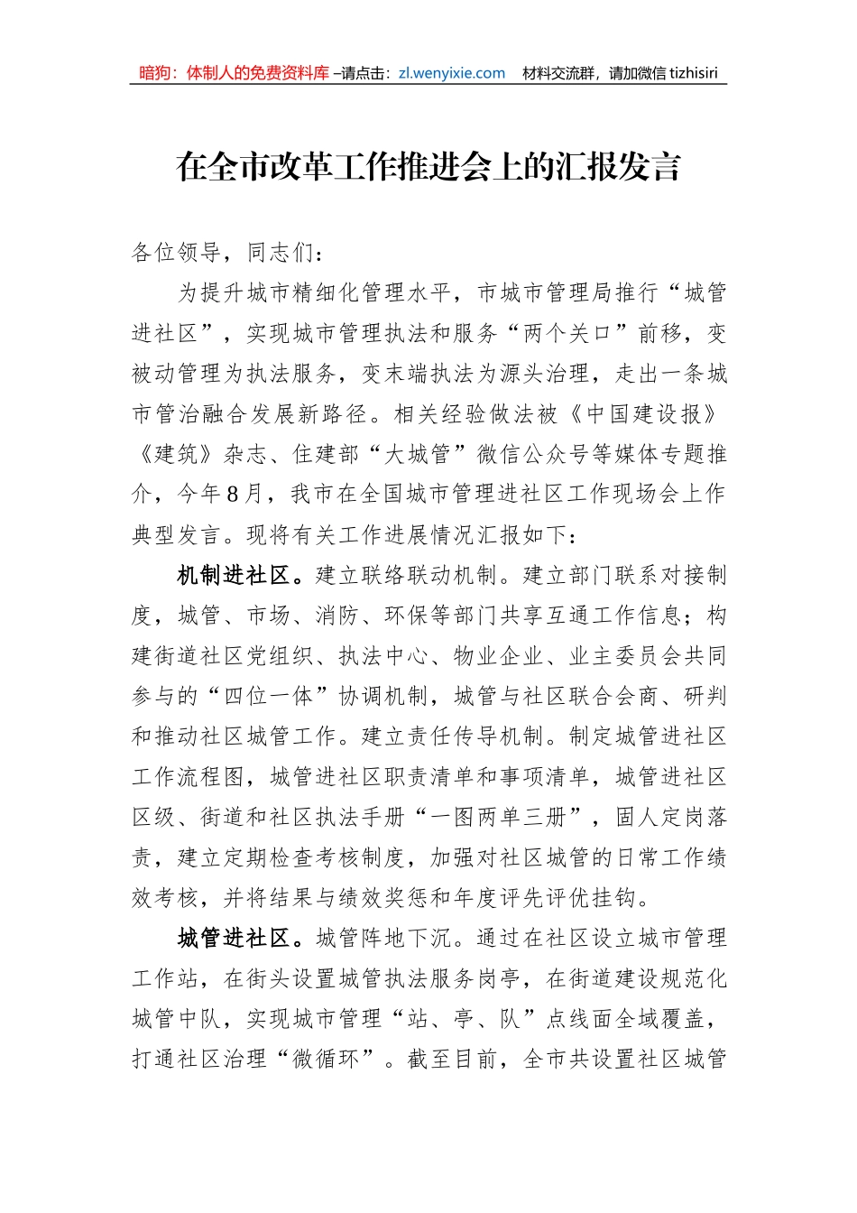在全市改革工作推进会上的汇报发言_第1页