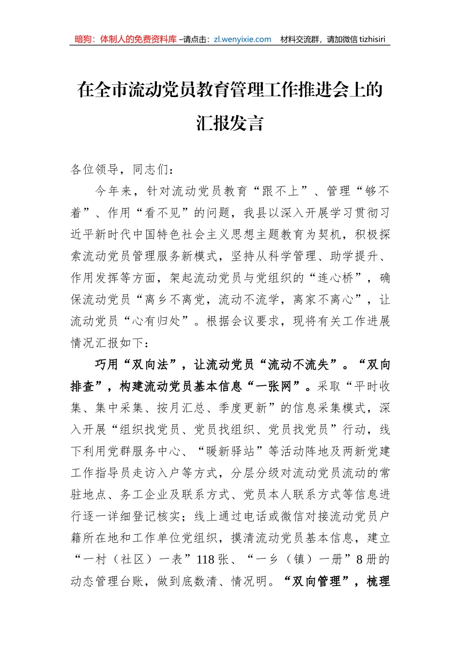 在全市流动党员教育管理工作推进会上的汇报发言_第1页