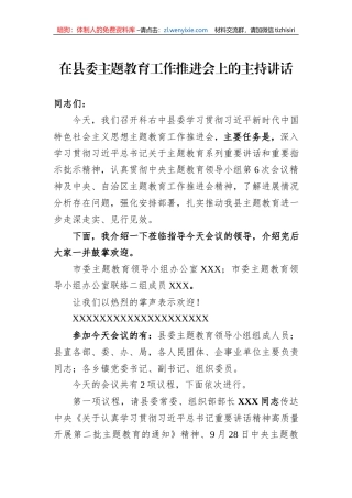 在县委主题教育工作推进会上的主持讲话