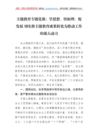 主题教育专题党课：学思想、悟原理、促发展+切实将主题教育成果转化为推动工作的强大动力