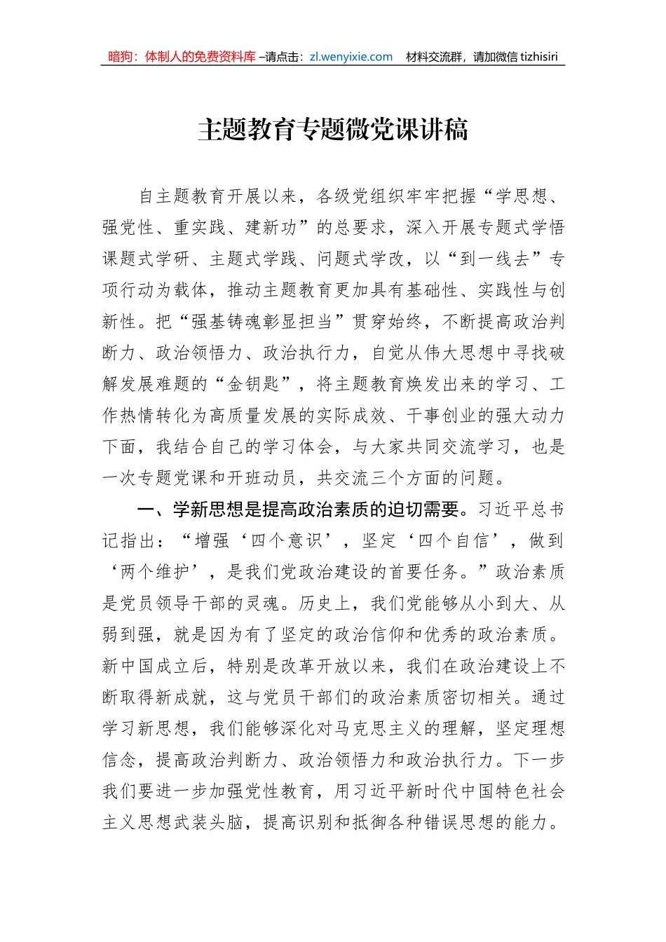 主题教育专题微党课讲稿_第1页