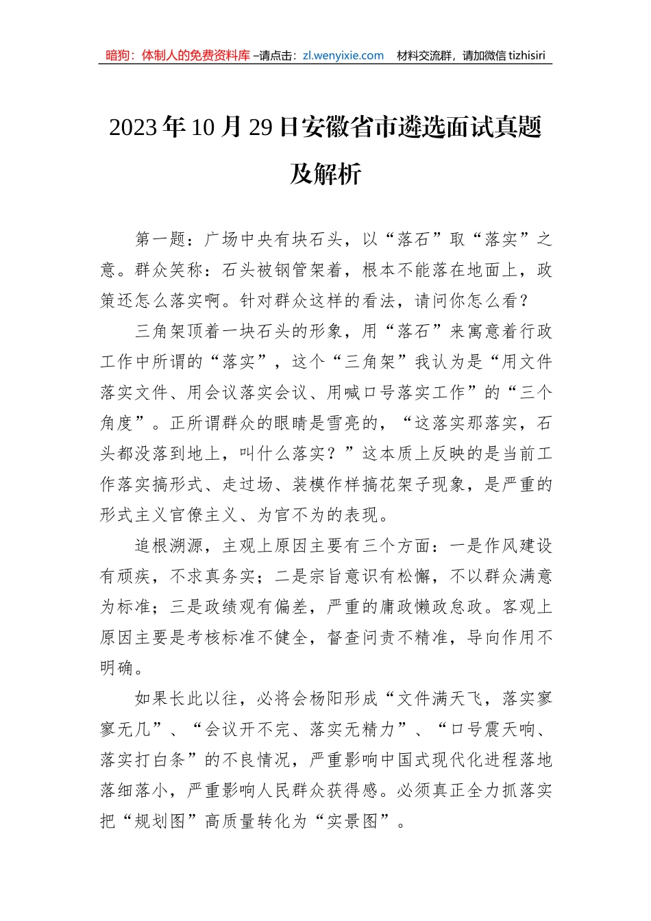 2023年10月29日安徽省市遴选面试真题及解析_第1页