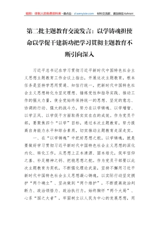 第二批主题教育交流发言：以学铸魂担使命以学促干建新功把学习贯彻主题教育不断引向深入