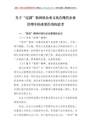 关于“亮剑”精神谈企业文化在现代企业管理中的重要作用的思考