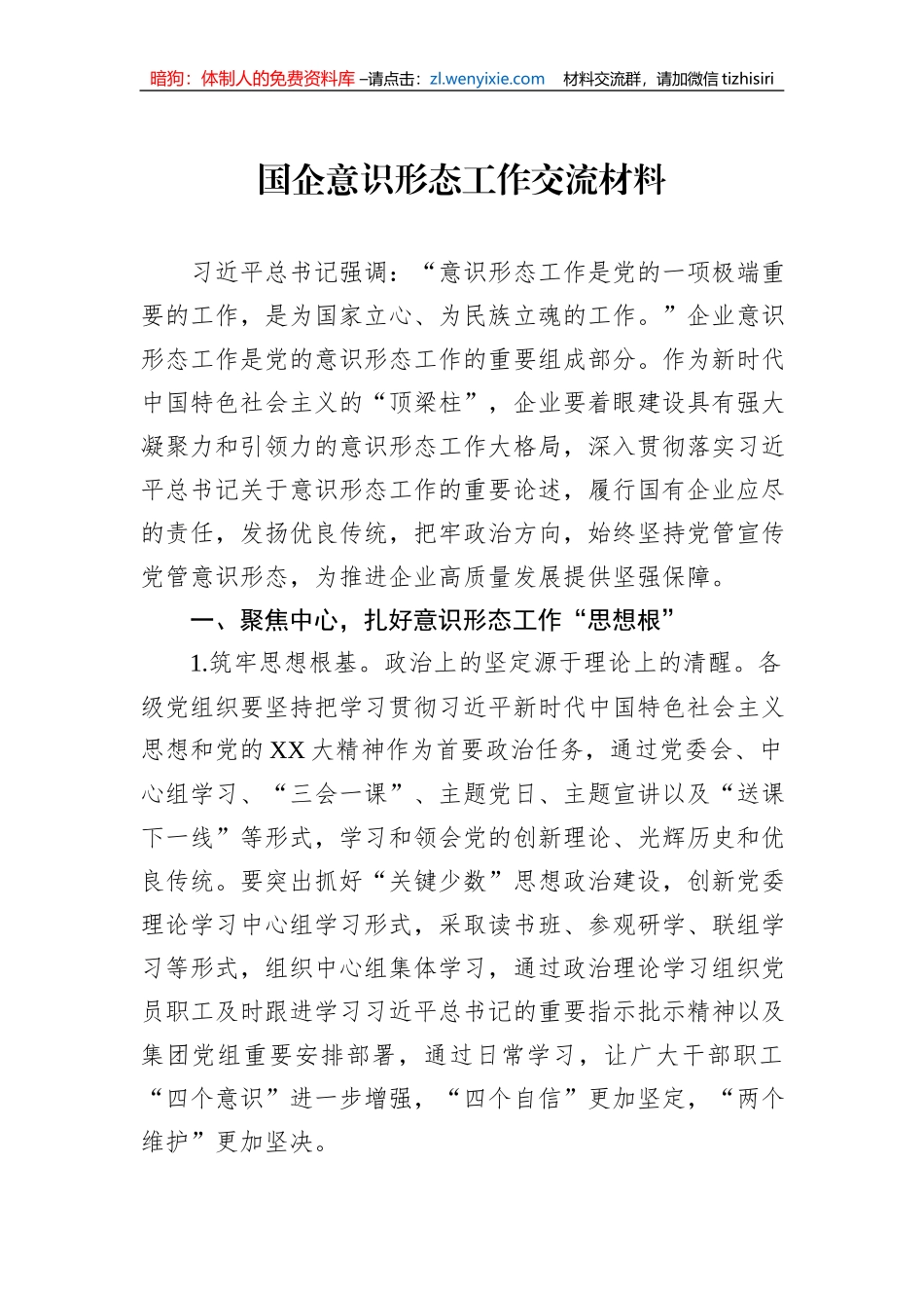 国企意识形态工作交流材料_第1页
