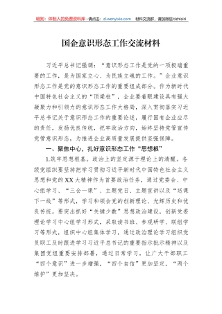 国企意识形态工作交流材料