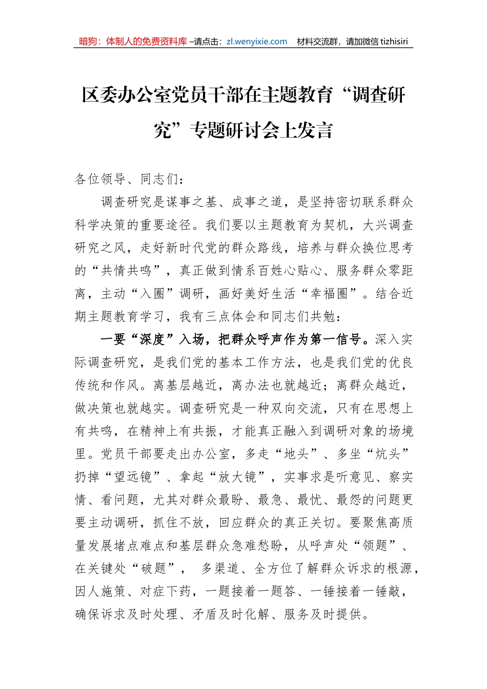 区委办公室党员干部在主题教育“调查研究”专题研讨会上发言_第1页
