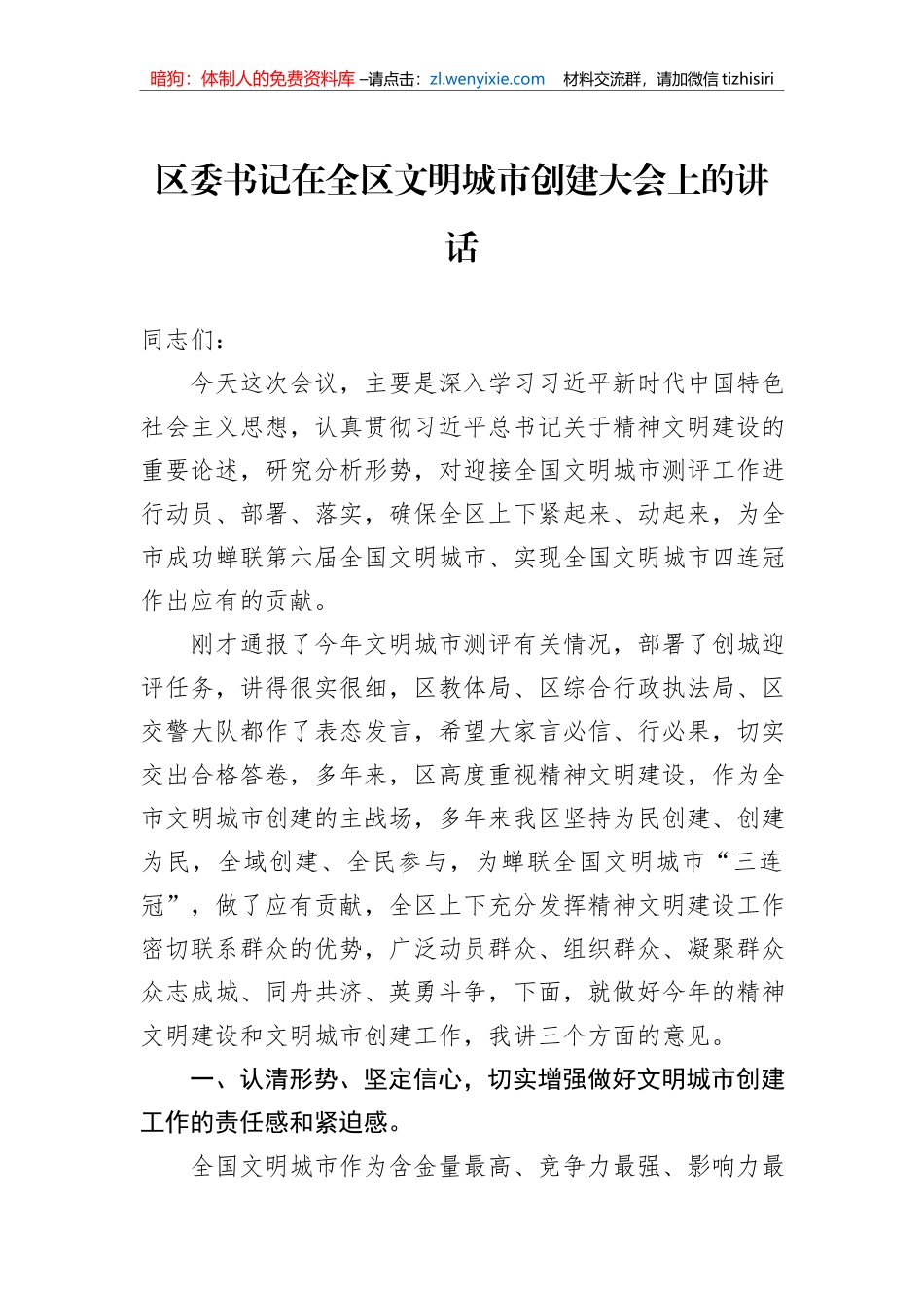 区委书记在全区文明城市创建大会上的讲话_第1页