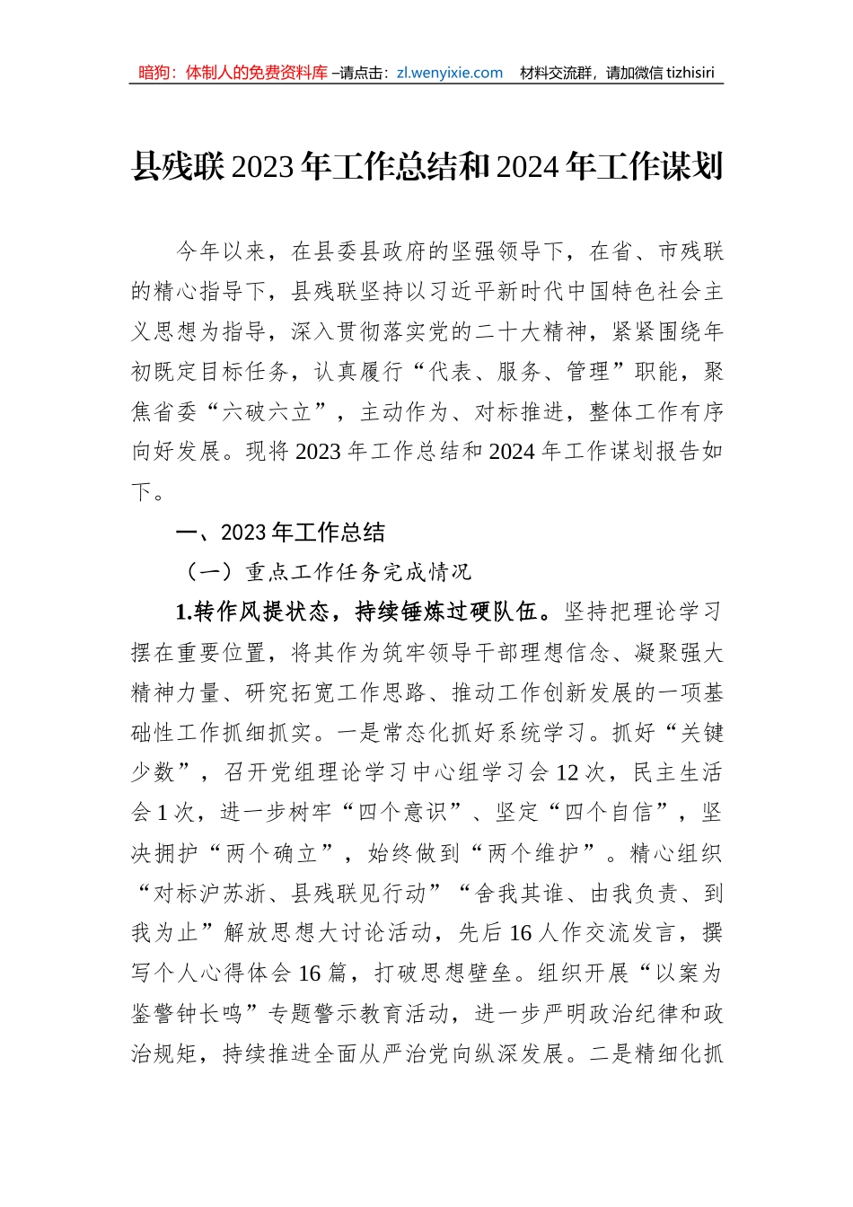 县残联2023年工作总结和2024年工作谋划_第1页
