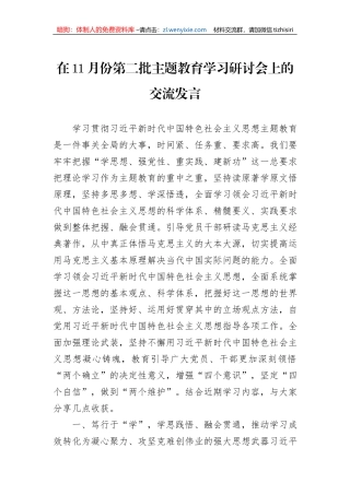 在11月份第二批主题教育学习研讨会上的交流发言
