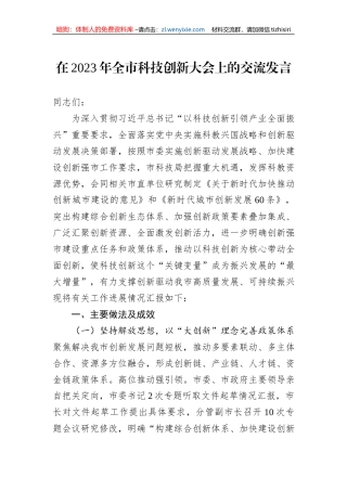 在2023年全市科技创新大会上的交流发言