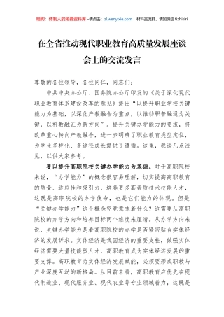 在全省推动现代职业教育高质量发展座谈会上的交流发言