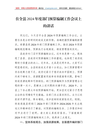 在全县2024年度部门预算编制工作会议上的讲话