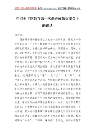 在市委主题教育第一次调研成果交流会上的讲话