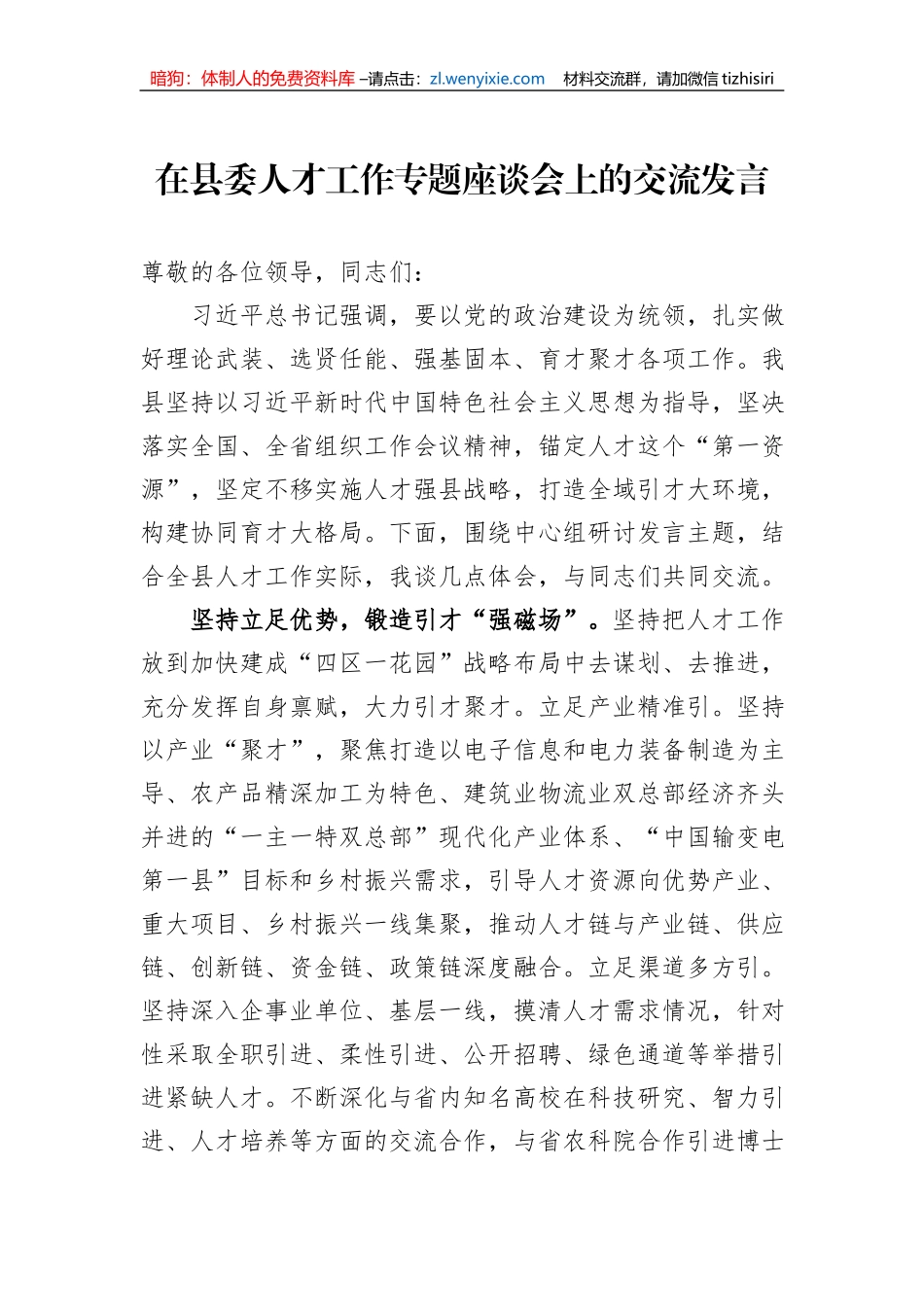在县委人才工作专题座谈会上的交流发言_第1页
