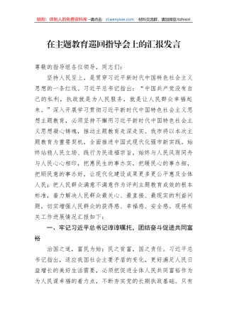 在主题教育巡回指导会上的汇报发言