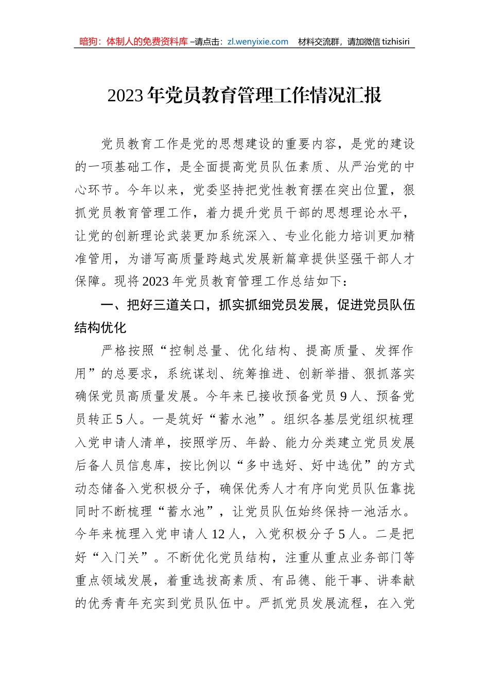 2023年党员教育管理工作情况汇报_第1页