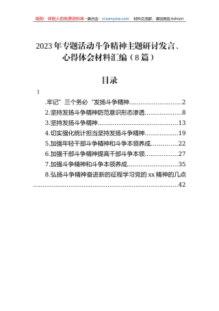 2023年专题活动斗争精神主题研讨发言、心得体会材料汇编（8篇）