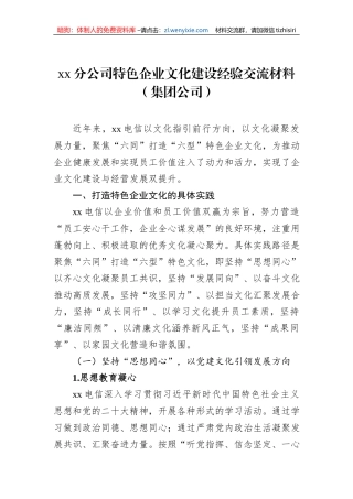 xx分公司特色企业文化建设经验交流材料（集团公司）