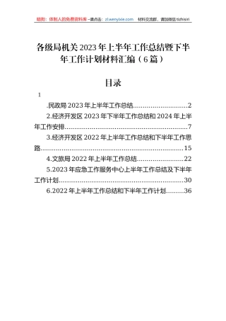 各级局机关2023年上半年工作总结暨下半年工作计划材料汇编（6篇）