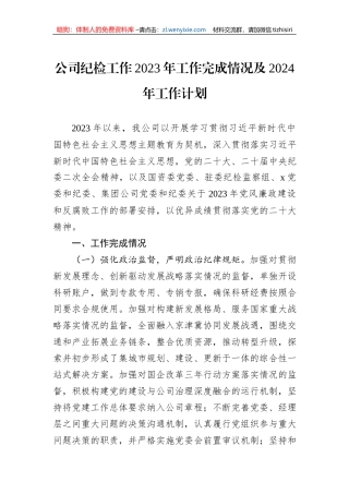 公司纪检工作2023年工作完成情况及2024年工作计划