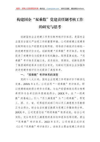 构建国企“双乘数”党建责任制考核工作的研究与思考