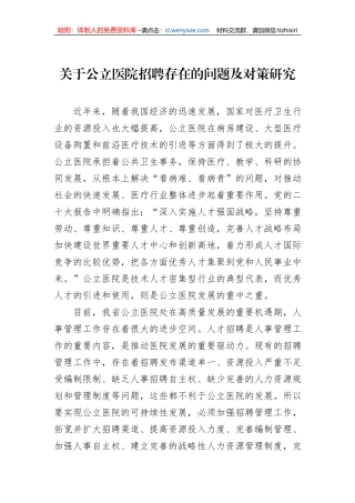 关于公立医院招聘存在的问题及对策研究