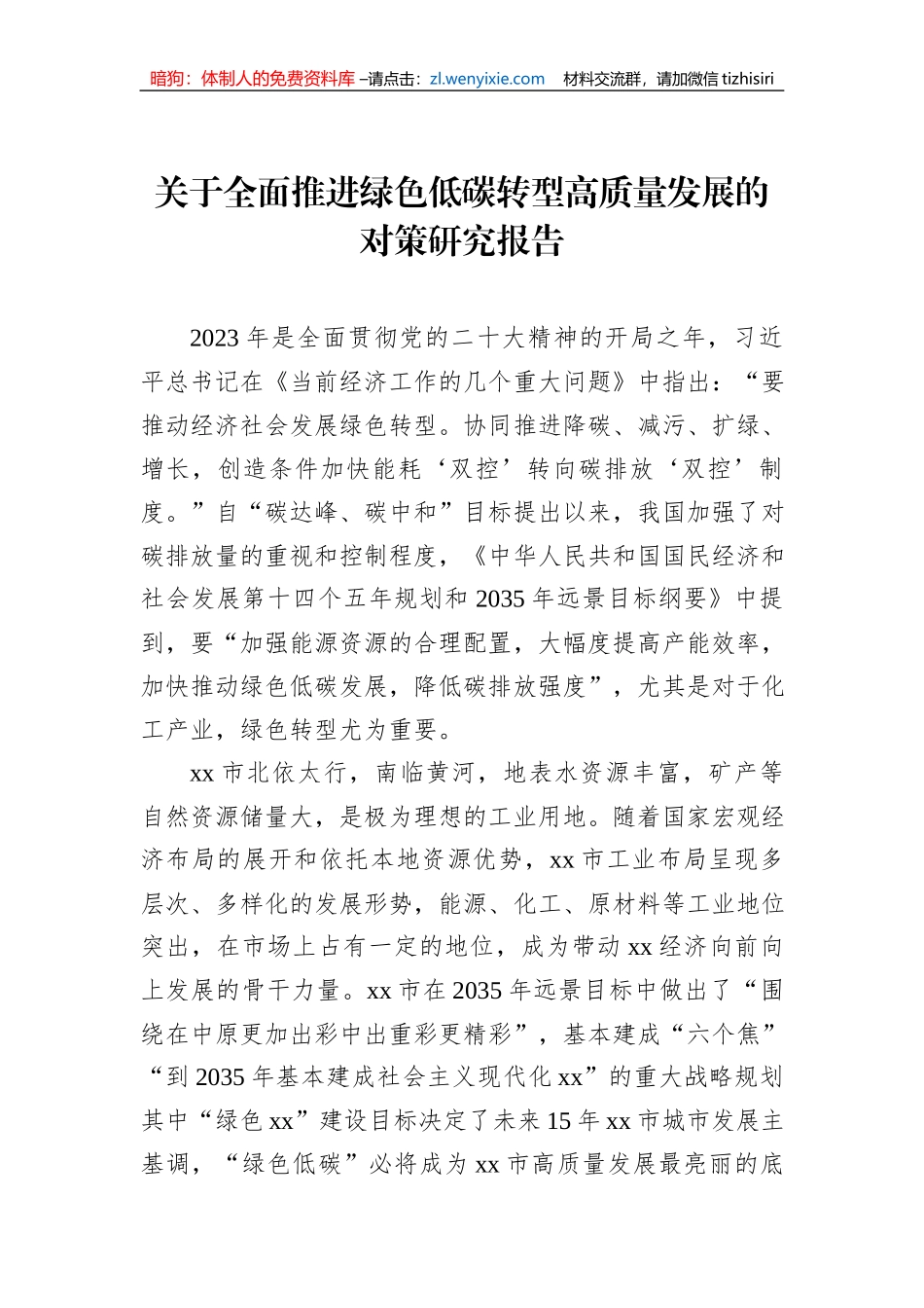 关于全面推进绿色低碳转型高质量发展的对策研究报告_第1页