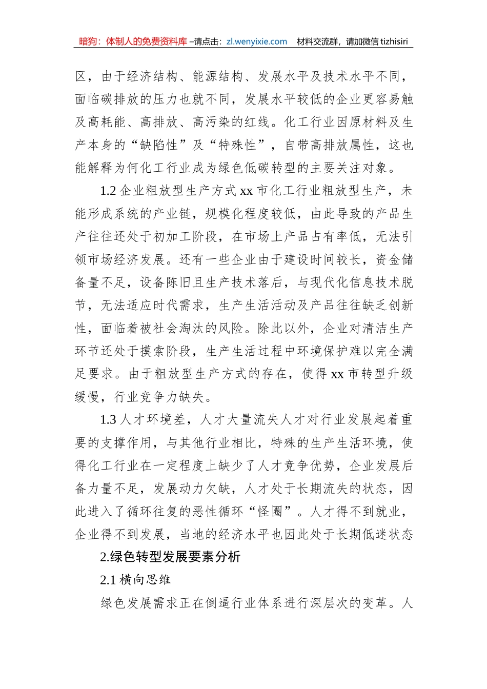 关于全面推进绿色低碳转型高质量发展的对策研究报告_第3页