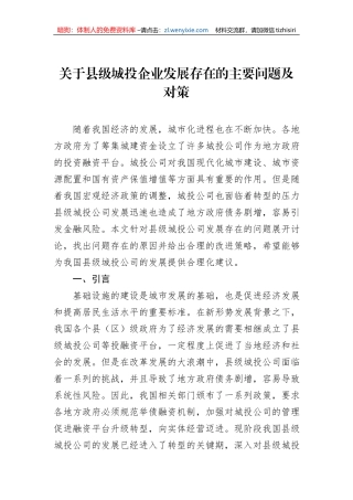 关于县级城投企业发展存在的主要问题及对策