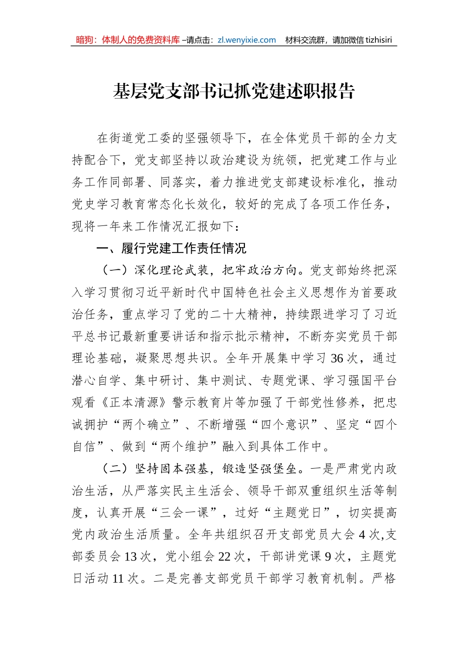 基层党支部书记抓党建述职报告_第1页