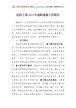 纪检干部2023年述职述廉工作报告