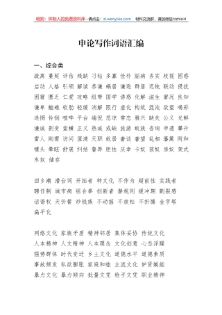 申论写作词语汇编