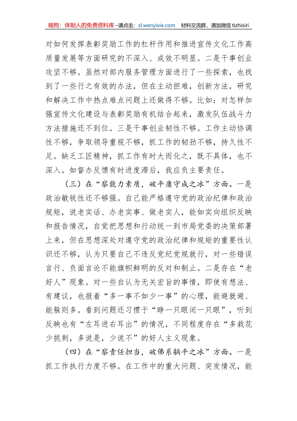 市局干部个人自查剖析发言提纲_第2页